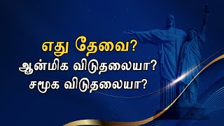 கிறிஸ்தவர்களுக்கு எது தேவை? ஆன்மிக விடுதலையா? சமூக விடுதலையா? fr Domi