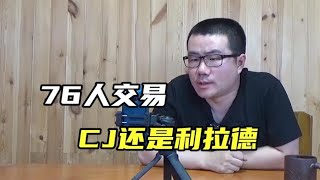 【徐静雨】76人如何引援？利拉德是备选方案，但他远比CJ要好！