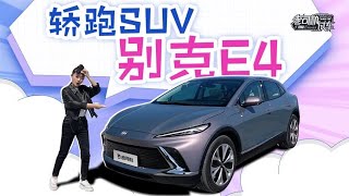 老司机试车：轿跑SUV，别克E4