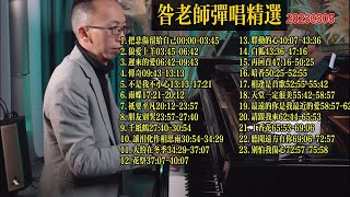 昝老師鋼琴彈唱歌曲精選20230303《把悲傷留給自己》《狼愛上羊》《遲來的愛》《傳奇》《不是我不小心》《雨蝶》《只要平凡》《朋友別哭》《千紙鶴》《讓淚化作相思雨》《大約在冬季》《花祭》《驛動的心》