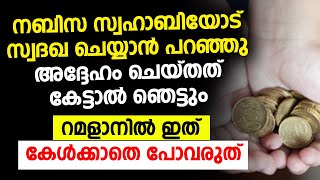 റമളാനിൽ ഇങ്ങനെ സ്വദഖ ചെയ്യണം | ramalan speech | mahaneeyam