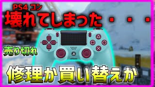 【BO4】PS4コントローラーが壊れたときの選択肢３つ紹介します！  【ななか】