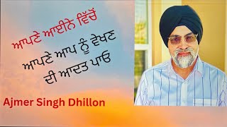 ਆਪਣੀ ਪਹਿਚਾਣ ਆਪ ਕਰੋ—About your Personality -Ajmer Singh Dhillon-70