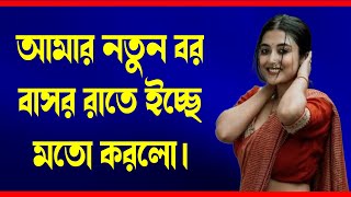 বেস্টফ্রেন্ডের  সাথে রোমান্টিক বাসর | A Romantic Love Story | @LoveFeelings0.2