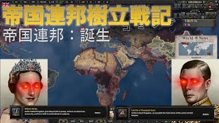 [Hearts of Iron IV] 帝国連邦樹立戦記：帝国連邦の誕生 (Part 2-2) (実績：「Last For A Thousands Years」、「William Wallice」)