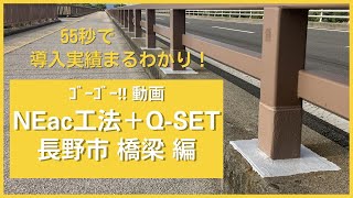 187基でNEac工法とQ-SETが採用！長野市での実績を55秒でまとめました！