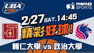 UBA 公開男一級8強  輔仁大學 VS 政治大學 20210227 【Highlight】