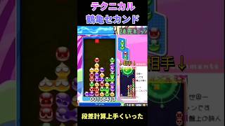 テクい段差計算【テクニカル鶴亀セカンド】#shorts #ぷよぷよ