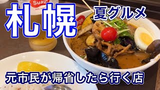 【札幌・女ひとり旅】元札幌市民が帰省した時に行く店/北海道・夏の札幌グルメを食い尽くす/A place I visit when I go back home