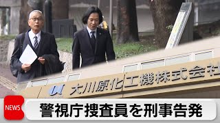 大川原化工機えん罪事件で元取締役らが警視庁へ告発状（2024年3月25日）