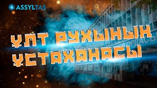 ҰЛТ РУХЫНЫҢ ҰСТАХАНАСЫ (үздік мектеп жайында фильм)