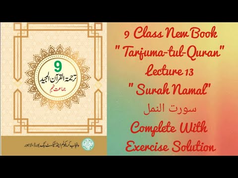 9 Class Tarjuma Tul Quran Lecture 13 Surah Namal//سورت النمل //Complete ...