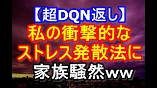 【超DQN返し】トメのイビリを知り夫が激怒。私「大丈夫、毎度楽しくストレス発散してるからｗ」夫\u0026トメ「！？」→私の暴露で騒然ｗｗ　姑、ヨメトメch