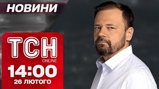 ТСН новини 14:00 26 лютого. Київщина після атаки, полон окупантів і громадянство за мільйони