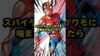 スパイダーマンがクモに噛まれなかったら? #マーベル #漫画 #解説