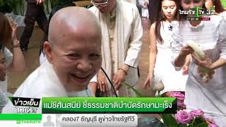 แม่ชีศันสนีย์ชี้ธรรมชาติบำบัดรักษามะเร็ง | 29-11-60 | ข่าวเย็นไทยรัฐ