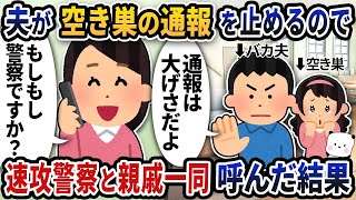 帰宅すると部屋が荒らされてたのに夫が空き巣の通報を止めるので速攻警察と親戚一同呼んだ結果【2ch修羅場スレ】【2ch スカッと】