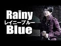 レイニーブルー Rainy Blue / 夏目 しょうき / Sho-ki Natsume