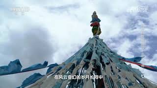 《地理·中国》 20250226 探秘自然秘境12·走近山南5 | CCTV科教