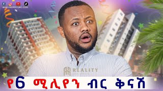 ከ1 ቤት ላይ የ 6 ሚሊየን ብር ቅናሽ በመሀል ቦሌ