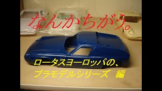 なんかちがう　みんな大好きロータスヨーロッパのプラモデル　編　LOTUS EUROPA