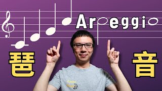 【琶音】的三種必學鋼琴即興小技巧 - 好聽又高級！ (3 Must-Learn Arpeggio Techniques)