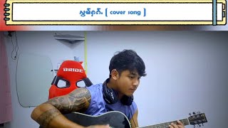 လွမ်ႁၵ်ႉ cover song ( လၵ်ႉႁၵ်ႉယဝ်ႉပႆႇပဵၼ်တီႈႁတ်းလၢတ်ႈ )