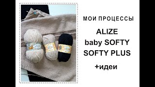 Пряжа baby SOFTY и SOFTY PLUS. Процессы. Идеи.