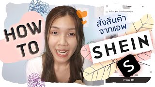 How to สั่งสินค้าจากแอพ SHEIN