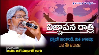 విజ్ఞాపన రాత్రి ప్రార్ధన @ 2/05/2022 || Daiva sannidhi Ministries || Isukupalli