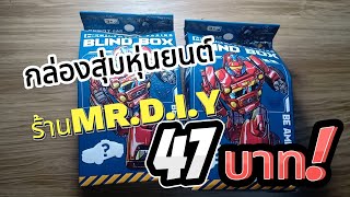 กล่องสุ่มของเล่น Blindbox กล่องสุ่มหุ่นยนต์แปลงร่าง mr.diy 47บาท มาดูกันข้างในเป็นอย่างไร