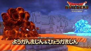 マイラ・ガライヤ最終決戦！『ドラゴンクエストビルダーズ』＃６２