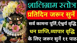 श्री शालिग्राम स्तोत्र||Shri Shaligram Stotram