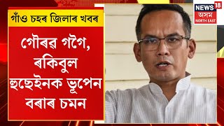 Assamese News : গাঁও চহৰ জিলাৰ খবৰ : গৌৰৱ গগৈ, ৰকিবুল হুছেইনক ভূপেন বৰাৰ চমন। Gaurav gogoi |