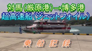 【乗船記録】対馬（厳原港）→博多港　超高速船（ジェットフォイル）に乗って来ました（2023.6.20乗船）