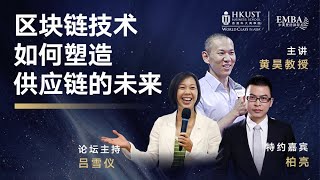 【香港科大EMBA清水湾云课堂】黄昊教授：区块链技术如何塑造供应链的未来（完整版）