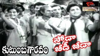 Kutumba Gowravam Songs | Soda Beedi Beeda Video Song | NTR, Savitri | #KutumbaGowravam