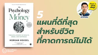 แผนที่ดีที่สุดสำหรับชีวิตที่คาดการณ์ไม่ได้ / HND! โดย นิ้วกลม