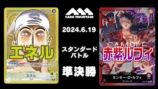 【ワンピースカードゲーム】エネルvs赤紫ルフィ【スタンダードバトル】