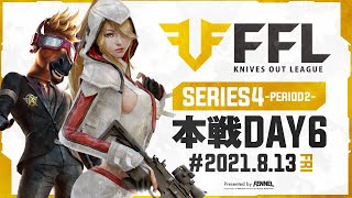 【荒野行動】FFL SERIES4 DAY6 解説 :仏　実況 : V3