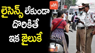 లైసెన్స్ లేకుండా దొరికితే ఇక జైలుకే | Driving Without A License May Lead You to Jail | YOYO TV