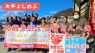 大平よしのぶ　20歳を迎える皆さんへのメッセージ