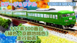 Nゲージ＆リアル 117系（緑色・京都地域色）走行動画 TOMIX98782 【uradora鉄道】