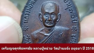 เหรียญจตุพิธพรชัย หลวงปู่หน่าย วัดบ้านแจ้ง ปี 2518