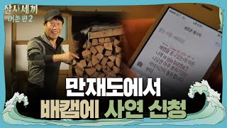 유해진, 만재도에서 ′배캠′에 사연 신청! 과연? | 삼시세끼 어촌편 2 (3 meals a day-fishing trip 2) EP.6