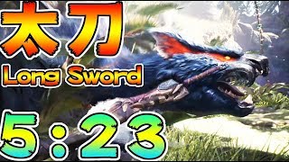 【MHWI】ナルガクルガ　太刀　ソロ　5:23　4分台をひたすら追いかける太刀男 Nargacuga Long Sword Solo【モンハンワールドアイスボーン】