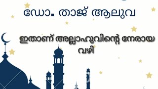 Ramadan Musings 8 | ഇതാണ് അല്ലാഹുവിന്റെ നേരായ വഴി | ഡോ. താജ് ആലുവ | Dr.Taj Aluva