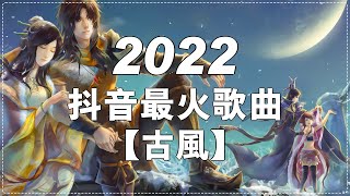 2022《破百万古风歌曲》近年最好听的古风歌曲合集 + 抖音 Tik Tok 热门的古风音乐 + 2022年最好听的古风歌曲合集 + 中國風流行歌 + 破百万的中国古风歌曲 + 中国古典歌曲