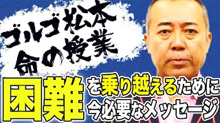 【ゴルゴ松本】「困難を乗り越えるために今必要なメッセージ」命の授業♯１〈漢字〉