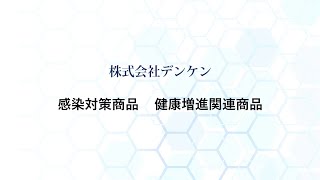 株式会社デンケン